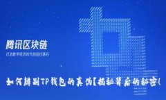 如何辨别TP钱包的真伪？揭